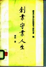 创业 守业 人生