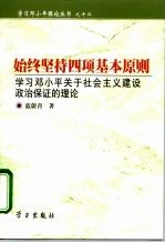 始终坚持四项基本原则 学习邓小平关于社会主义建设政治保证的理论