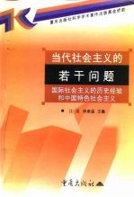 当代社会主义的若干问题 国际社会主义的历史经验和中国特色社会主义