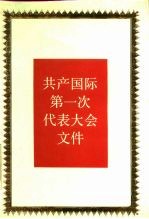 共产国际第一次代表大会文件 1919年3月