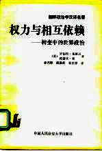 权力与相互依赖 转变中的世界政治