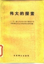 伟大的探索 十一届三中全会以来中国共产党对科学社会主义理论的运用和发展