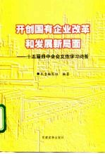 开创国有企业改革和发展新局面 十五届四中全会文件学习问答