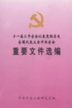 十一届三中全会以来党的历次全国代表大会中央全会重要文件选编  下