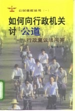 如何向行政机关讨“公道” 行政复议法问答