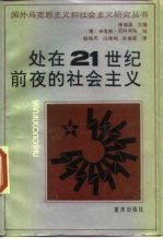 处在21世纪前夜的社会主义