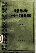政治经济学社会主义部分探索 1