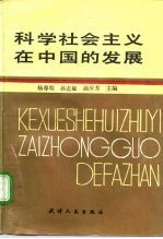 科学社会主义在中国的发展