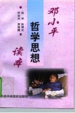 邓小平哲学思想读本