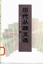 历代从政文选