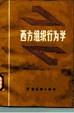 西方组织行为学