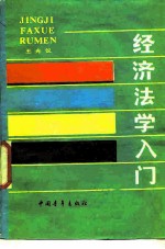 经济法学入门
