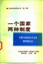 “一个国家 两种制度”文献和资料丛书 第2辑