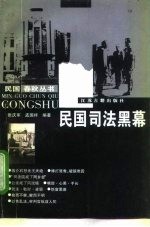 民国司法黑幕