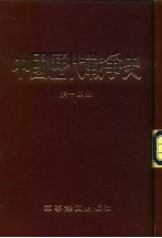 中国历代战争史 第14册