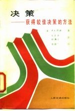 决策 获得较佳决策的方法