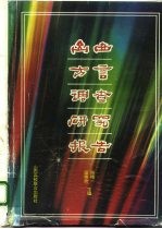山西方言调查研究报告
