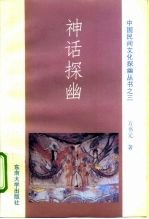 神话探幽