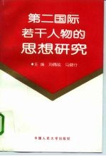 第二国际若干人物的思想研究