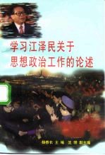 学习江泽民关于思想政治工作的论述
