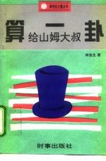 给山姆大叔算一卦