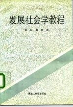 发展社会学教程