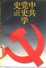 中共党史学史