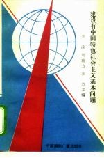 建设有中国特色社会主义基本问题