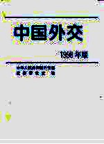 中国外交 1998年版