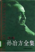 孙冶方全集