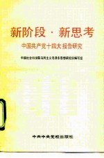 新阶段·新思考 中国共产党十四大报告研究