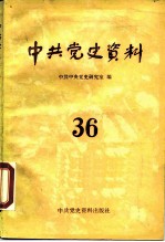 中共党史资料 第36辑