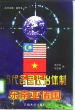 当代各国政治体制 东南亚诸国