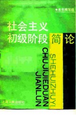 社会主义初级阶段简论