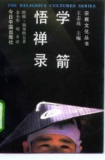 学箭悟禅录
