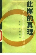 此岸的真理 关于社会主义初级阶段的对话