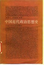 中国近代政治思想史