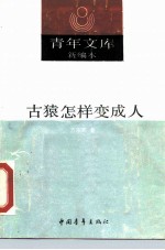 古猿怎样变成人