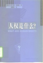 人权是什么?