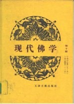 现代佛学 1950-1964