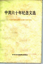 中共六十年纪念文选