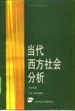 当代西方社会分析