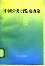 中国公务员监察概论