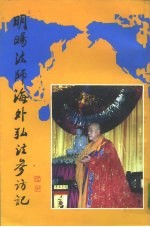 明旸法师海外弘法参访记