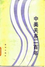 中美关系二百年
