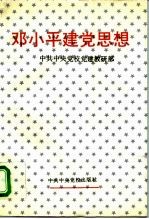 邓小平建党思想