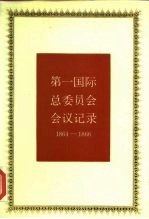 第一国际总委员会会议记录 1864-1866和1865年伦敦代表会议记录