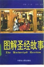 图解圣经故事 旧约全书·新约全书