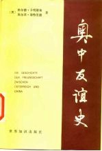 奥中友谊史
