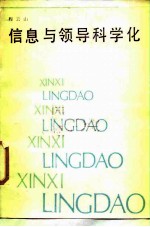 信息与领导科学化